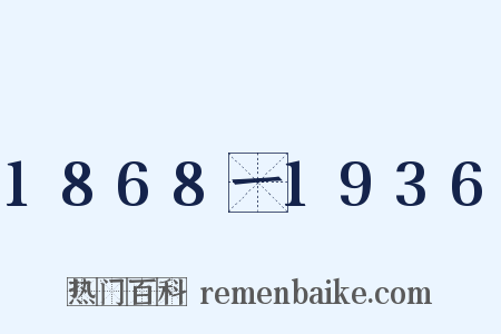 1868一1936是什么意思的图片